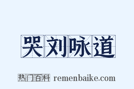 哭刘咏道是什么意思的图片